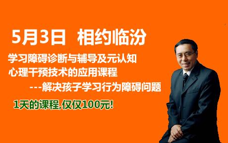 [公开课]5月3日临汾 学习障碍诊断与辅导及元认知心理干预技术的应用与意义