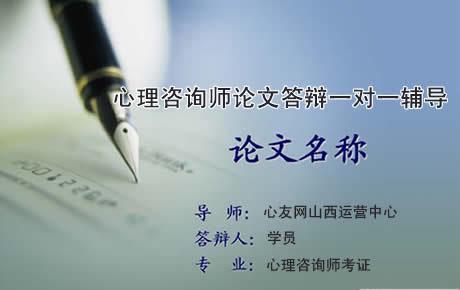 山西心理咨询师论文答辩