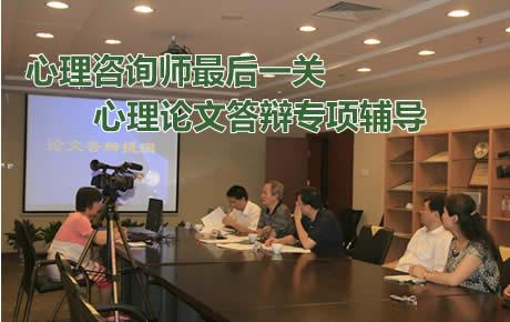 山西心理咨询师论文答辩