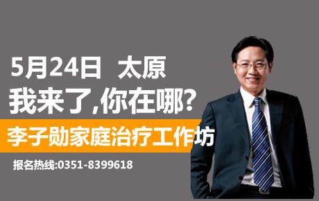 李子勋家庭治疗工作坊5月24日太原授课