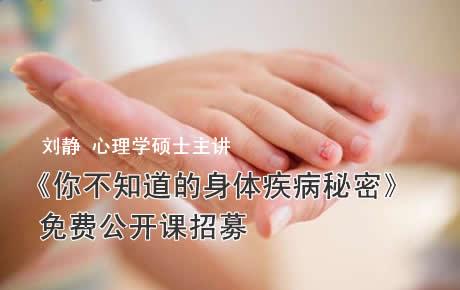 太原怡一佳心理咨询有限公司推出公益课程之《你不知道的身体疾病秘密》，揭开疾病的心理诱因！你准备好了吗？名额有限，赶快报名吧！