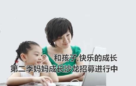 【一佳心理 沙龙活动共12次,3个月】第二季妈妈成长沙龙招募进行中
