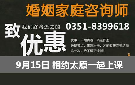 [独家面授]2014年下半年山西婚姻家庭咨询师考试报名中,名师授课,高通过率,赠送咨询师成长礼包,7月1日前享受.