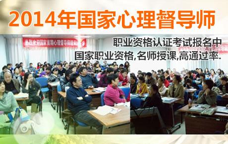 2014年国家心理督导师职业资格认证考试报名中,国家职业证书,全国可查.心理咨询师的咨询师,名师授课