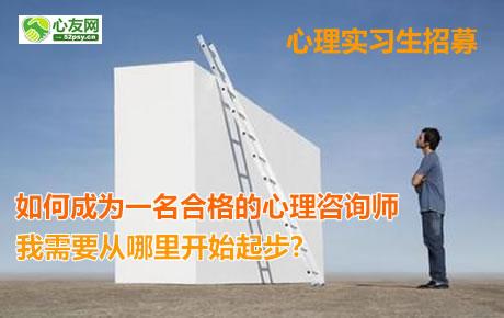 [免费招募心理实习生]你是心理咨询师,想找实习的地方,来嘉维心理就来对了,每日接触20个个案,每周彭超英带队学习,每天案例探讨,学成安排咨询工作
