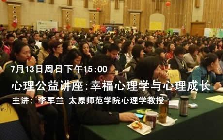 7月13日15:00心友网公益心理讲座:幸福心理学与心理成长,邀请您关注幸福心理.名额有限,预报从速哦.