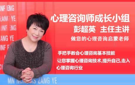 [太原7月12日周六15:00]彭超英心理咨询师心理技术训练小组火热招生中,一对一,手把手提供心理咨询指导,学员可掌握基本心理咨询技术.(新学员前2次免费).