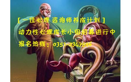 动力性心理治疗团体——动力性心理成长小组招募进行中
