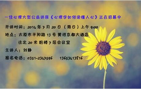 一佳心理大型公益讲座《心理学如何读懂人心》正在招募中