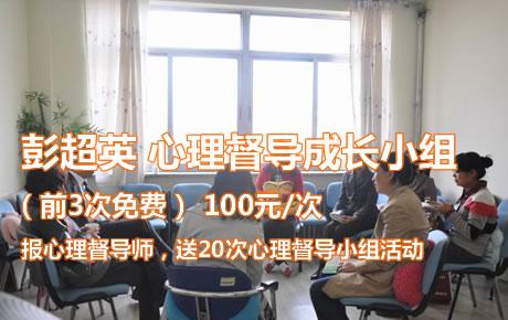 彭超英高级心理督导小组正式招生中，前三次免费，报心理督导师，送一年心理督导课程，每月两次（共20次）