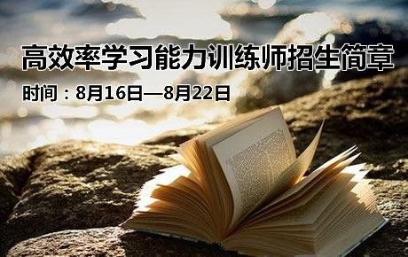 【山西】8月16日—8月22日高效率学习能力训练师招生简章