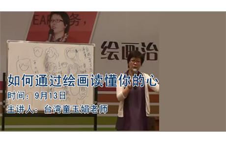经由创作“9月13日台湾童玉娟老师绘画公开课”让我爱，大型公益讲座