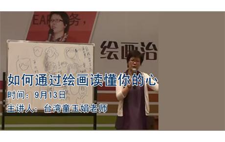 台湾童玉娟老师绘画公开课