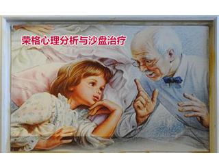 荣格心理分析与沙盘治疗