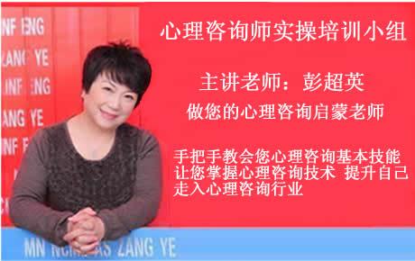 太原9月6日（每周六）15:00 彭超英心理咨询师实际操作技能培训小组第二期第四次火热招生中