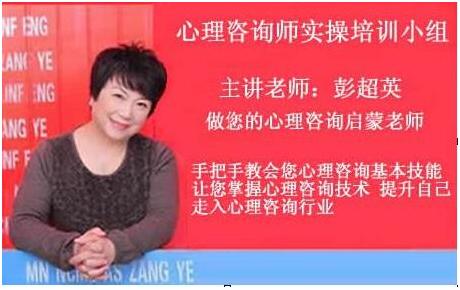 太原9月21日周日上午彭超英心理咨询师实际操作技能培训小组