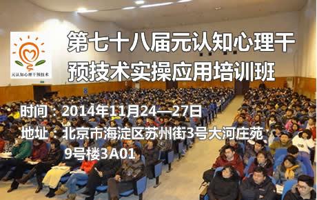 【心源泉】第七十八届元认知心理干预技术 实操应用培训班:学生学习行为障碍高效实践干预技术