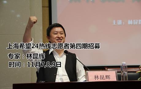 上海希望24热线志愿者第四期招募