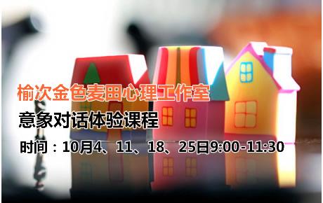 意象对话体验课程