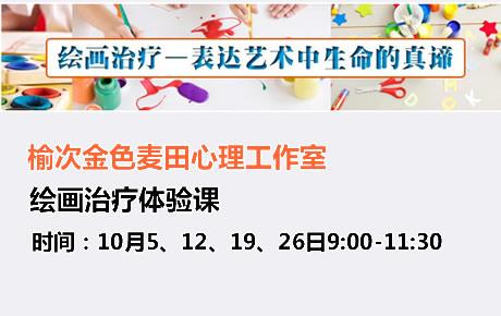 【公益】10月4日金色麦田体验式心理课堂：绘画治疗体验课程