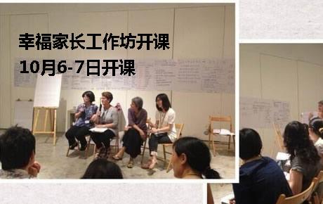 美国正面教管：10月6-7日幸福家长工作坊开课