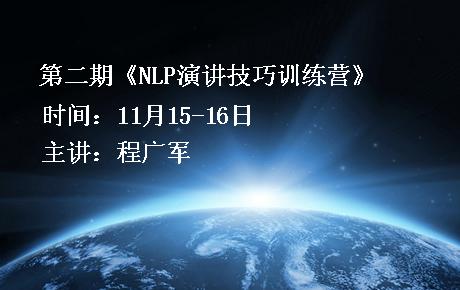 11月15-16日晋城心理程广军第二期《NLP演讲技巧训练营》