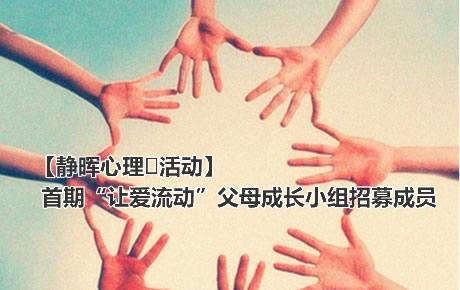首期“让爱流动”父母成长小组招募成员