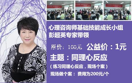 彭超英11月2日（周日上午）第二期第六次心理咨询师成长技能班：练习同理心反应