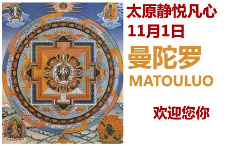 太原静悦凡心11月1日周六：彩绘曼陀罗