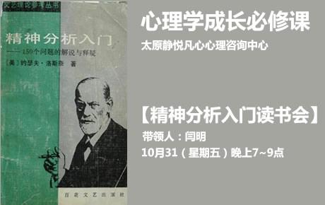 太原静悦凡心10月31日心理学成长必修课【精神分析入门读书会】