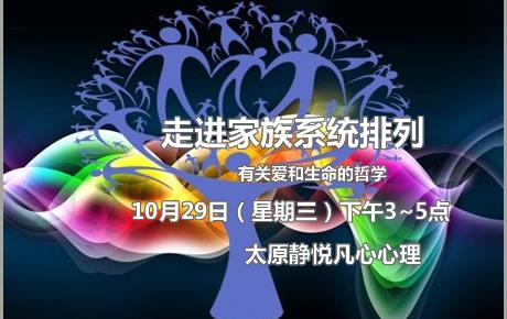 太原静悦凡心心理10月29日走进家族系统排列