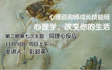 11月9日彭超英第二期心理咨询师成长技能班:同理心反应