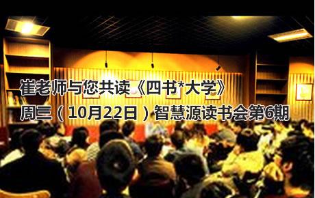 周三（10月22日）智慧源读书会第6期：崔老师与您共读《四书*大学》