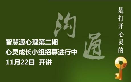 智慧源心理第二期心灵成长小组招募进行中！