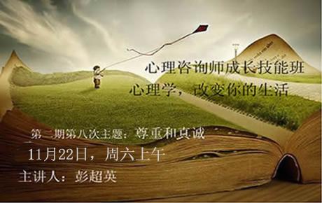 11月22日彭超英第二期第八次心理咨询师成长技能班:尊重和真诚