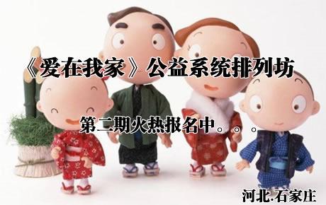 【河北心协】第二期《爱在我家》公益系统排列工作坊