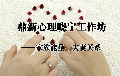 鼎新心理晓宁工作坊——家族能量、夫妻关系