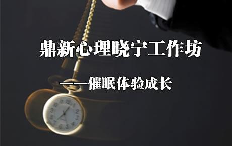 鼎新心理晓宁工作坊——催眠体验成长