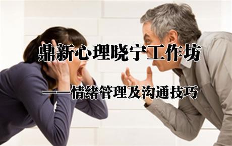 鼎新心理晓宁工作坊——情绪管理及沟通技巧