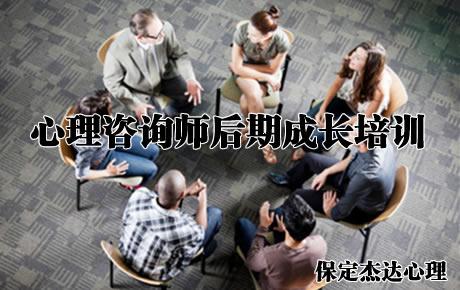保定杰达心理咨询师后期成长培训
