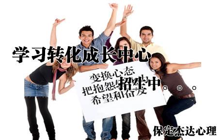 保定杰达学习转化成长中心招生简介