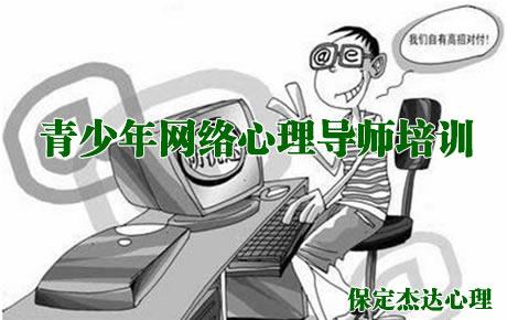 保定杰达青少年网络心理导师培训简介
