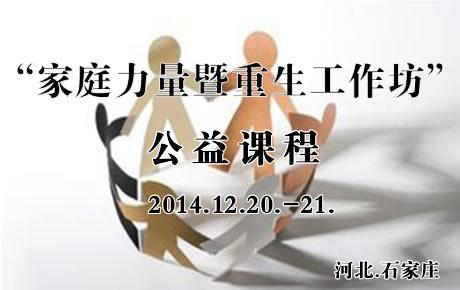【胡光秀】“家庭力量暨重生工作坊”公益课程