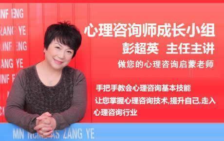 彭超英心理咨询技能成长小组