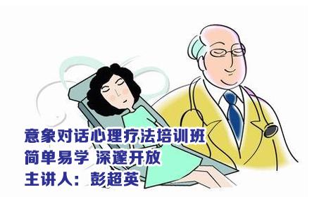 意象对话心理疗法培训班招生简章