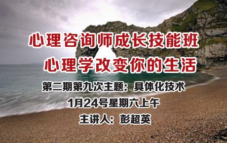 1月24日彭超英第二期第九次心理咨询师成长技能班:具体化技术