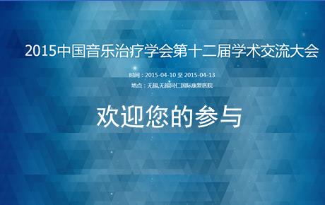 第十二届《音乐治疗》学术会议 无锡4月11日--4月13日