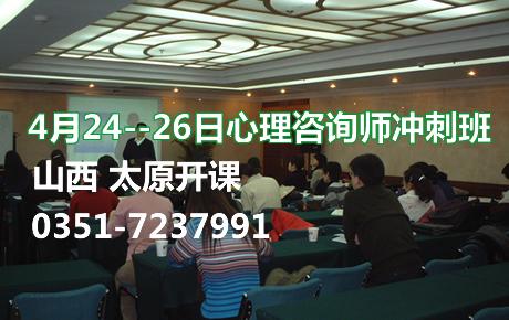 15年4月24--26日嘉维心理山西太原心理咨询师冲刺班报名中