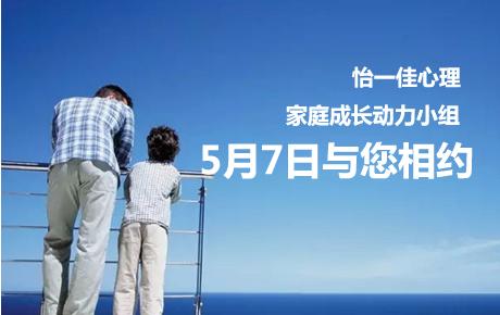 5月7日一佳心理程兰萍家庭成长动力小组报名中