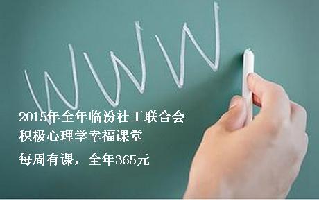 临汾积极心理学幸福课堂